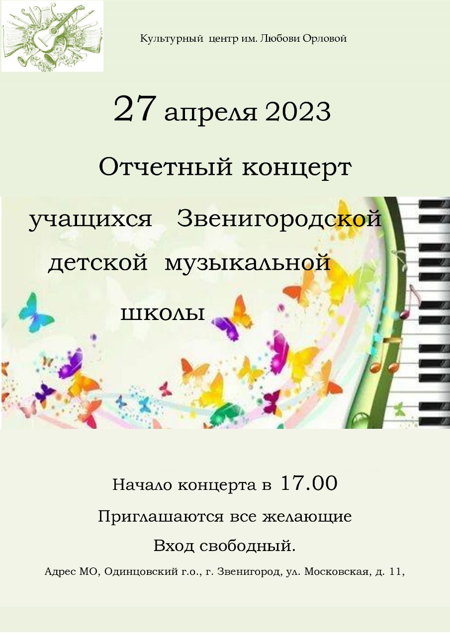 Отчётный концерт учащихся Звенигородской ДМШ состоится 27 апреля в КЦ  Любови Орловой | Звенигородская детская музыкальная школа имени С. И.  Танеева